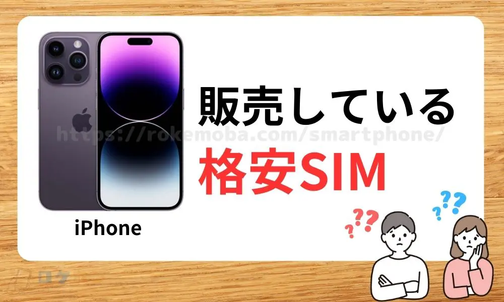 格安SIMのiPhoneを比較